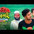 ржХрзНрж░рж┐ржорж┐ржирж╛рж▓ ржЬрж╛ржорж╛ржЗ | Criminal Jamai | Episode 04| Seasion 2  | Kuakata Multimedia Bangla Comedy Natok