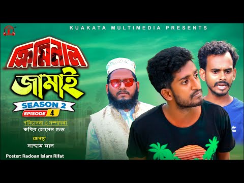 ক্রিমিনাল জামাই | Criminal Jamai | Episode 04| Seasion 2  | Kuakata Multimedia Bangla Comedy Natok