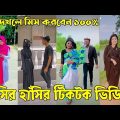 ৬ জুন ২০২২ Tik Tok Videos" breakup Tik Tok Videos "TikTok Videos" Bangla funny TikTok video "#ab_ltd