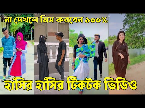 ৬ জুন ২০২২ Tik Tok Videos" breakup Tik Tok Videos "TikTok Videos" Bangla funny TikTok video "#ab_ltd