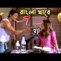 তোমার সঙ্গে সারাজীবন বাংলা খাবো || new madlipz Dev comedy video Bangla || funny dubbing