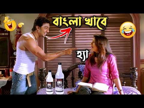 তোমার সঙ্গে সারাজীবন বাংলা খাবো || new madlipz Dev comedy video Bangla || funny dubbing