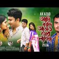 আমি কান্দি আজও তোর লাগিয়া ।। Bangla New Music video 2022 ।।  Ak Azad ।। Bangla Sad Song 4k