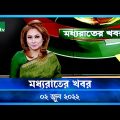 মধ্যরাতের খবর | Moddho Raater Khobor | 02 June 2022 | NTV News Update | NTV