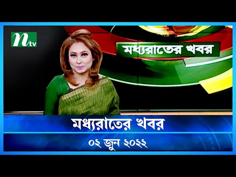 মধ্যরাতের খবর | Moddho Raater Khobor | 02 June 2022 | NTV News Update | NTV