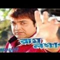 Ram lakhan।রাম লক্ষণ।Bangla full movie। Proshenjit bengali movie