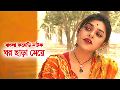 Ghor Chara Meye | ঘর ছাড়া মেয়ে | Chonchol Chowdhury | Joytika Joyti | Bangla Comedy Natok