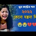 কেন যন্ত্রনা দিলে💔 মন ভাঙ্গা গান | Sad Song💥 | New bangla sad song😭|Sad Boy Debasis