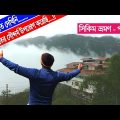 সিকিম যেন স্বর্গের হাতছানি || Sikkim Tour From Bangladesh