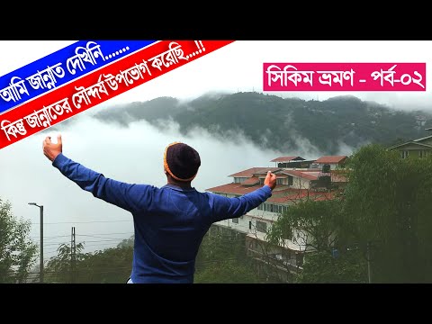 সিকিম যেন স্বর্গের হাতছানি || Sikkim Tour From Bangladesh