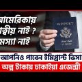আমেরিকায় যাদের আত্বীয়-স্বজন নাই তারাও পাবেন ইমিগ্রান্ট ভিসা | US Work Permit Visa | EB3 Visa
