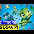 A Turtle's Tale Movie Explain In Bangla | Random Animation | Random Video channel