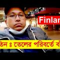 Putin পুতিন তেল না বাঁশ – Bangladeshi Finn Blogger Helsinki Finland – Bengali Travel Blog – youtube