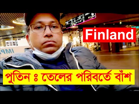 Putin পুতিন তেল না বাঁশ – Bangladeshi Finn Blogger Helsinki Finland – Bengali Travel Blog – youtube