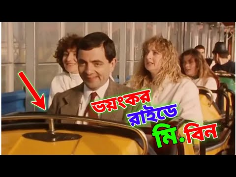 Mr Bean in Dengerous Ride Bangla Funny Dubbing 2022 | ভয়ংকর রাইডে মি. বিন | Bangla Funny Video 2022