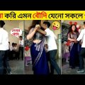এদের কান্ড দেখে আর কিছুই বলার নেই 😂 | Funny Moments Cought On Camera (Part 19) | Bangla Funny Video