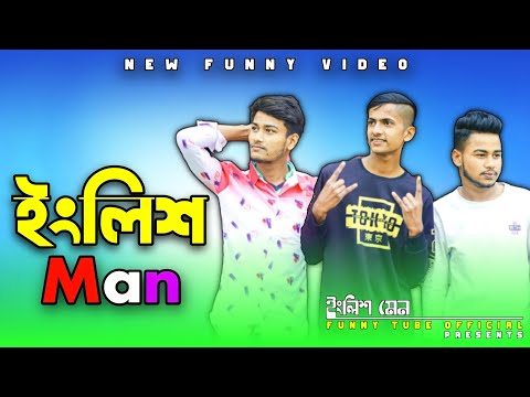 Funniest Fun Amazing Videos 2022 || English Man New Bangla Funny Video | Funny | Funny Tube Official