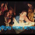 Bengali Christmas Songs Album 2 | Rony Biswas | Bangladesh