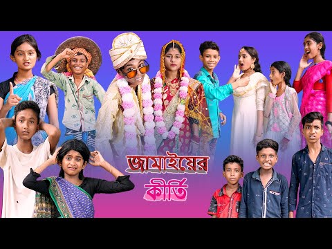 জামাই-এর কীর্তি (Jamaiyer Kirti)| Bangla Funny Video |Palli Gram TV |Sofik | New Video 2022