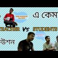 Teacher vs student bangla funny video😂😂 শিক্ষক এবং ছাত্রদের হাসির ভিডিও 😂🤣