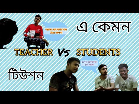 Teacher vs student bangla funny video😂😂 শিক্ষক এবং ছাত্রদের হাসির ভিডিও 😂🤣