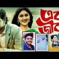 Ek Jibon |  জীবন এত সুখের হল | Music Video | Bangla Song |