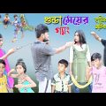 গুন্ডা মেয়ের গ্যাং || Bangla funny video gunda meyer gang || হাসির ভিডিও।