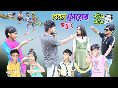 গুন্ডা মেয়ের গ্যাং || Bangla funny video gunda meyer gang || হাসির ভিডিও।