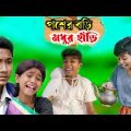 বাংলা ফানি ভিডিও ||পাশের বাড়ি মধুর হাঁড়ি।।Bangla funny video#imr440
