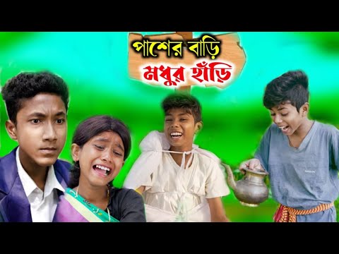 বাংলা ফানি ভিডিও ||পাশের বাড়ি মধুর হাঁড়ি।।Bangla funny video#imr440