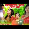 ভালোবাসা ছেলে খেলা নয় | Bhalobasa Chele Khela Noy | Bangla Sad Song 2022 | Satarupa Sarkar |Sad Song