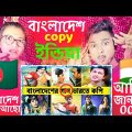 Bangladeshi song copied by India | Bangladesh copy music India | Bangladesh reaction video
