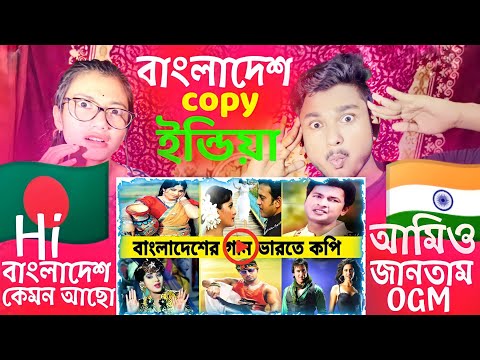 Bangladeshi song copied by India | Bangladesh copy music India | Bangladesh reaction video