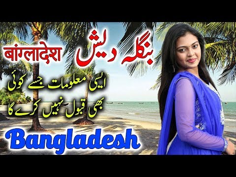 Travel To Bangladesh In Urdu And Hindi | بنگلہ دیش کی سیر