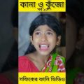 বাংলা ফানি ভিডিও কানা কুঁজো (১০) Bangla Funny Video ||Kana O Kujo ||Palli Gram TV New Letest Video