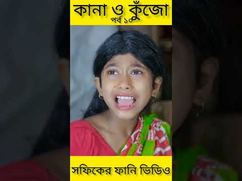 বাংলা ফানি ভিডিও কানা কুঁজো (১০) Bangla Funny Video ||Kana O Kujo ||Palli Gram TV New Letest Video