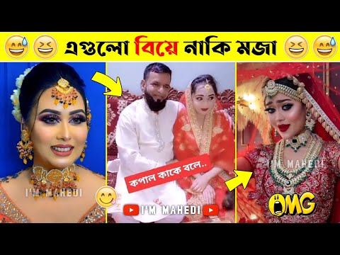 অস্থির সব বিয়ে😆🤣বিয়ে বাড়ির লজ্জাজনক ও হাস্যকর ঘটনা😯| Bangla Funny Video | তদন্ত পিডিয়া| mayajaal