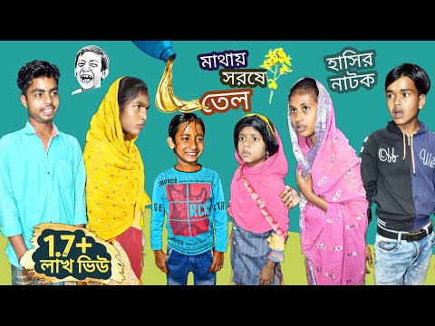 বাংলা ফানি ভিডিও মাথায় সরষে তেল || dam fata hasir video mathai sorsher tel || হাসির নাটক।