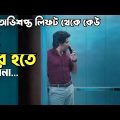 অভিশপ্ত এক লিফটের গল্প।😱 Lift Movie Explain In Bangla.Movie Explain.