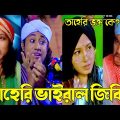 ২০২২ তাহেরি ভাইরাল জিকির "TikTok Videos “breakup Tik Tok Videos “Bangla funny Tik Tok video #plg_ltd