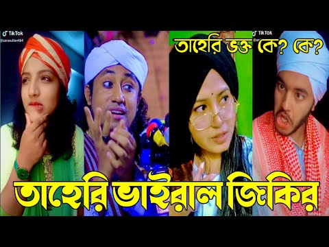 ২০২২ তাহেরি ভাইরাল জিকির "TikTok Videos “breakup Tik Tok Videos “Bangla funny Tik Tok video #plg_ltd