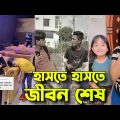 হাসতে হাসতে জীবন শেষ | bangla funny video | Tik tok | funny Tiktok video