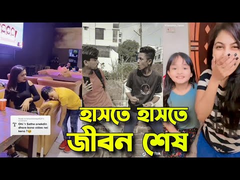 হাসতে হাসতে জীবন শেষ | bangla funny video | Tik tok | funny Tiktok video