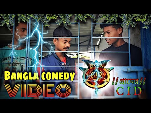 গ্রামের CID // Bangla Funny Video 🤣// As nongra