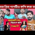 Bollywood Copying Bangladesh Songs Part 1 | Famous 5 Songs Copied by Bollywood