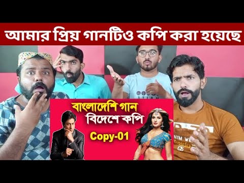 Bollywood Copying Bangladesh Songs Part 1 | Famous 5 Songs Copied by Bollywood