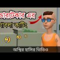 ржЖржирзНржбрж╛рж░ржЯрзЗржХрж╛рж░ ржПрж░ ржЪрзБрж▓рзЗрж░ ржЕрж╕ржнрзНржп ржХрж╛ржЯрж┐ржВ ЁЯдг| bangla funny cartoon video | Bogurar Adda 2.0