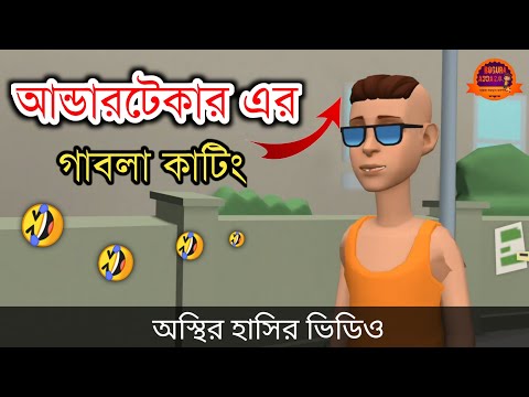 আন্ডারটেকার এর চুলের অসভ্য কাটিং 🤣| bangla funny cartoon video | Bogurar Adda 2.0