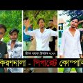 কিরণমালা – সিগারেট কোম্পানি ৷ Tik Tok ৷ টিকটক ৷ Bangla Funny Video | Jibon Mahmud Tiktok Video