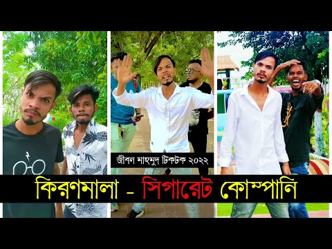 কিরণমালা – সিগারেট কোম্পানি ৷ Tik Tok ৷ টিকটক ৷ Bangla Funny Video | Jibon Mahmud Tiktok Video